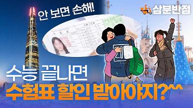 [삼분반점] 수험표로 할인 받자... 2023 수능 수험생을 위한 혜택 알아보기