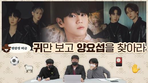 [명탐정 머글] 아알못은 귀만 보고 하이라이트 양요섭을 찾을 수 있을까?