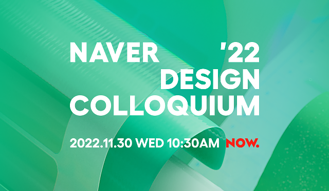 네이버 디자인 콜로키움 2022 오는 30일 개최