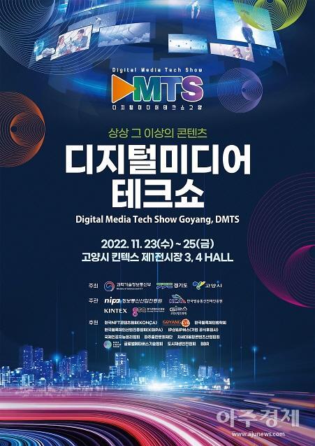 경기도, 디지털 첨단기술의 현재와 미래 조망 가능한  디지털미디어테크쇼 개최