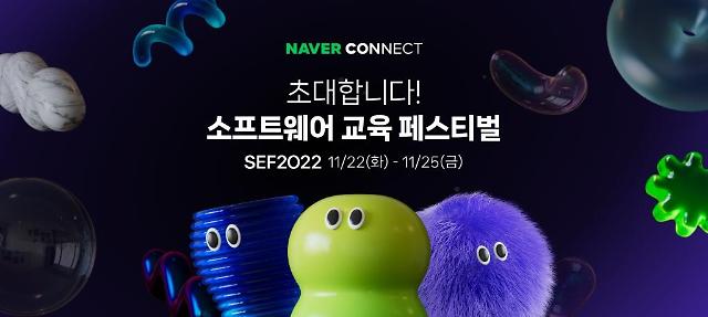 네이버 커넥트재단, 소프트웨어 교육 컨퍼런스 SEF2022 개최