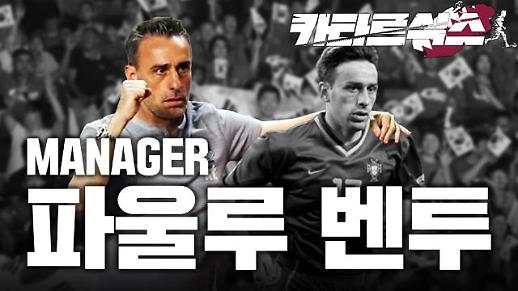 [카타르식스] 파울루 벤투 : 부디 제2의 히딩크가 되길 바라며