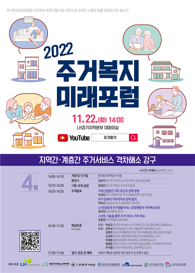 LH, 2022년 제4회 주거복지 미래포럼 개최
