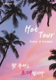 Hàn Quốc và Việt Nam hợp tác sản xuất chương trình hẹn hò Hot Tour