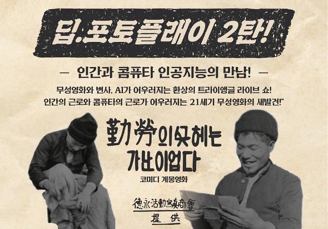 S. Korean music experts to showcase soundtrack of silent film created with AI composers
