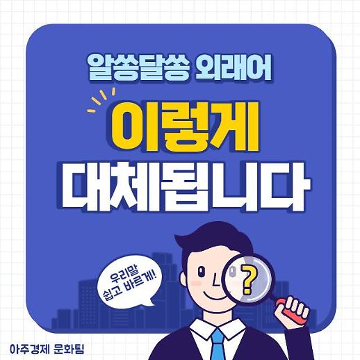 [우리말 쉽고 바르게] 헤드라이너…알쏭달쏭 외래어·외국어 쉬운 우리말로!