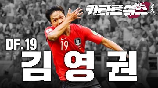 [카타르식스] 김영권 : 자동문에서 슈퍼맨으로 돌아온 인간만사 새옹지마 스토리