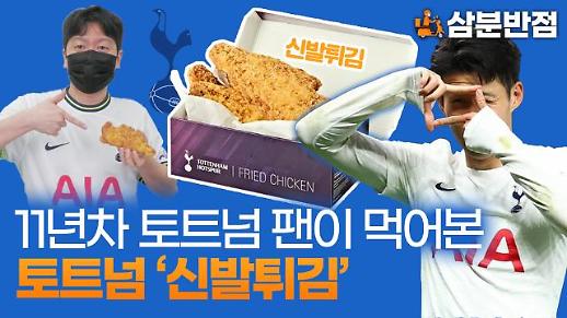 [삼분반점] 토트넘 신발튀김 11년차 토트넘 팬이 직접 먹어봤다
