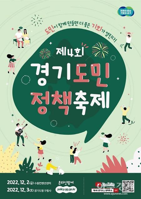 경기도, 제 4회 경기도민 정책축제 개최...12월 2일부터 3일까지 