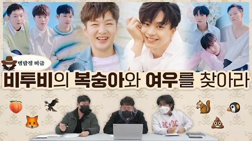 [명탐정 머글] 아알못은 비투비 사진만 보고 복숭아와 여우를 찾을 수 있을까?