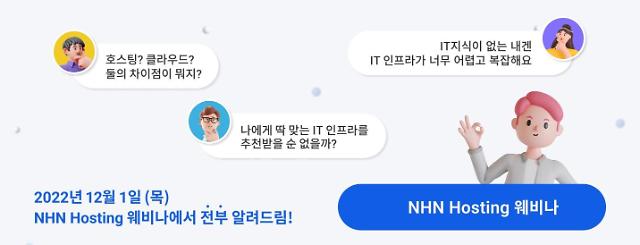 호스팅 이용자에 손짓하는 NHN클라우드…12월 웨비나서 전환 사례 공개