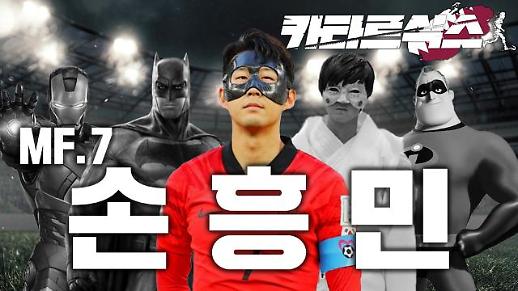 [카타르식스] 손흥민 : 영웅은 마스크를 쓴다