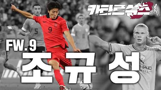 [카타르식스] 조규성 : Who is Korea 9? 드라마 주인공의 비주얼과 드라마 같은 축구 인생
