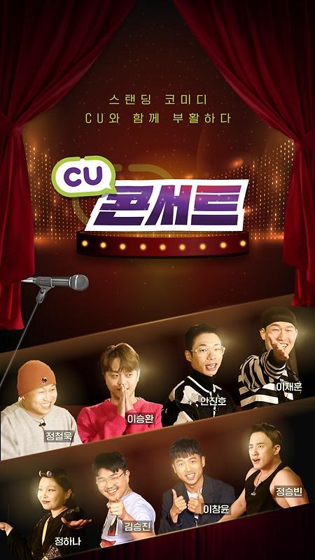 ​CU, 개그 서바이벌 개최...편의점 특채 코미디언 뽑는다