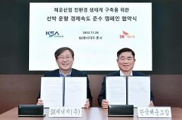 SKエナジー-韓国海運組合、エコ海洋生態系構築に協力