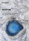 클래리베이트, 에너지 전환기 연구·혁신 역할 보고서 발표 