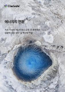 클래리베이트, 에너지 전환기 연구·혁신 역할 보고서 발표 