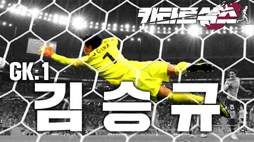 [카타르식스] 김승규 : 국가대표 No.1, 단 한 번도 져본 적 없는 골키퍼