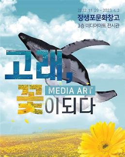 요요인터렉티브, 고래, 꽃이되다 미디어 아트 전시
