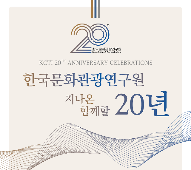 한국문화관광연구원, 통합 개원 20주년 기념행사 개최