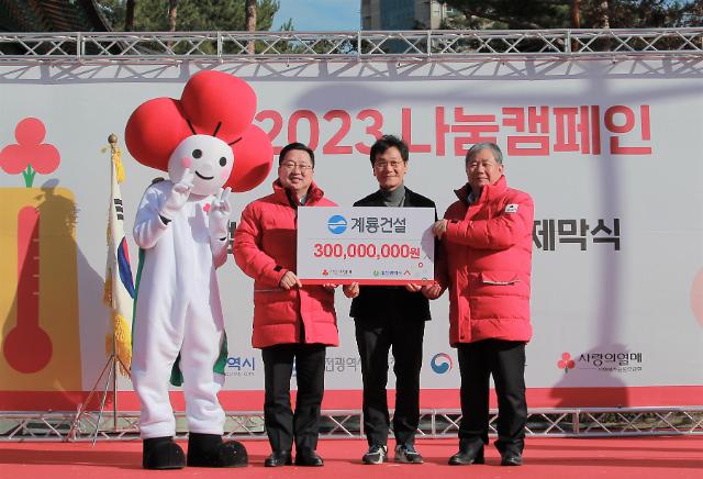 ​계룡건설, 희망 2023 나눔캠페인 성금 3억원 기탁