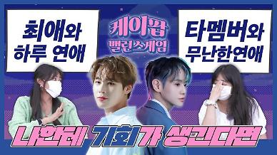 [케이팝밸런스게임] 최애와 하루 사귀고 기억 잃기 VS 다른 멤버와 무난하게 연애하기...하이라이트 양요섭 최애와 하성운 최애의 대결