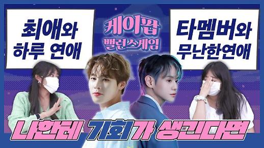 [케이팝밸런스게임] 최애와 하루 사귀고 기억 잃기 VS 다른 멤버와 무난하게 연애하기...하이라이트 양요섭 최애와 하성운 최애의 대결