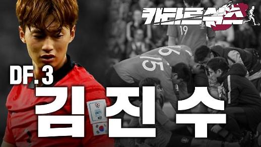 [카타르식스] 김진수 : 국가대표 10년 붙박이 주전이지만 월드컵은 처음입니다