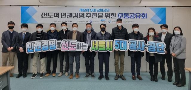 ​SH공사 등 서울시 5대 공사·공단 서울형 인권경영 공유회 개최