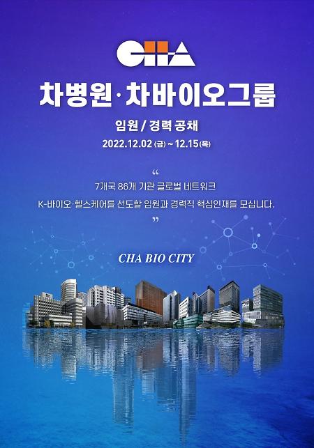 ​차병원·차바이오그룹, 임원·경력직원 공개 채용