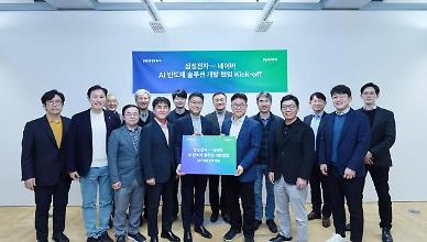 Samsung teams up with Naver to develop semiconductor solutions for hyperscale AI models
