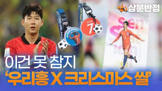 [삼분반점] 득점왕 손흥민이 모델…크리스마스 씰의 목적과 유래는?