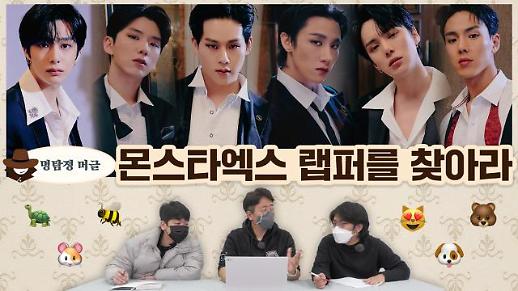 [명탐정 머글] 아알못은 몬스타엑스 사진만 보고 래퍼를 찾을 수 있을까?