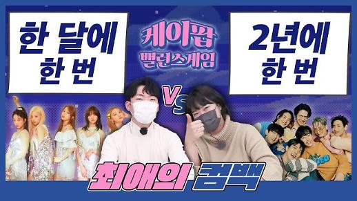 [케이팝밸런스게임] 최애의 컴백, 한 달에 한 번? VS 2년에 한 번?...EXID 하니 팬과 갓세븐 제이비 팬의 대결