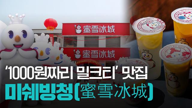 【파고파자 중국경제】"雪王"来韩 中国饮品界"低价王者"—蜜雪冰城