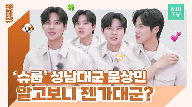 [젠터뷰] 슈룹 성남대군 문상민...알고보니 젠가대군?