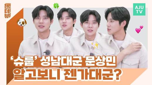 [젠터뷰] 슈룹 성남대군 문상민...알고보니 젠가대군?