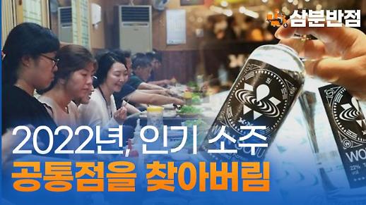 [삼분반점] 2022년 많은 사랑을 받은 원소주, 화요, 진로1924헤리티지 등 인기 소주들의 공통점