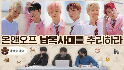 [명탐정 머글] 아알못은 온앤오프 효진·이션 조합명 납복사대 의미를 추리할 수 있을까?