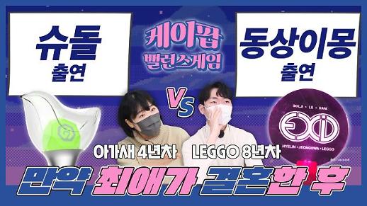 [케이팝밸런스게임] 만약 내 최애가 결혼한 후 예능에 출연한다면?...EXID 하니 팬과 갓세븐 제이비 팬의 대결