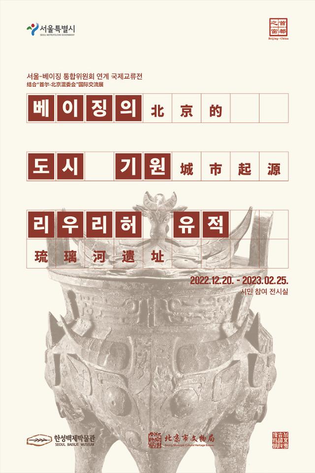 在首尔了解北京历史 百济博物馆举行主题展览
