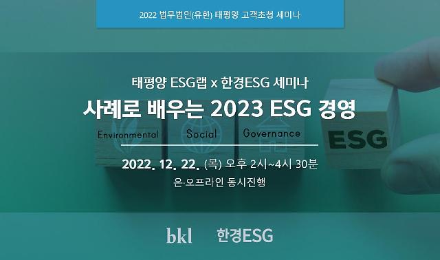 [로펌 라운지] 태평양, 22일 사례로 배우는 2023 ESG 경영 세미나