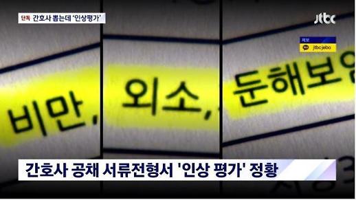 [아주 돋보기] 간호사 채용 외모 평가 논란에 나도 겪었다 속출