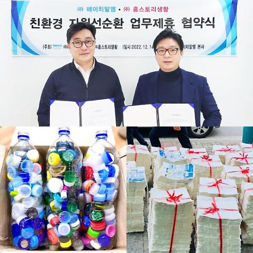 홈스토리생활-에이치알엠, 친환경 자원선순환 업무제휴 협약