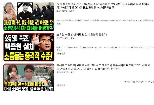[아주 돋보기]백종원 사망설? 조회수 노린 가짜뉴스 공장 문제 심각
