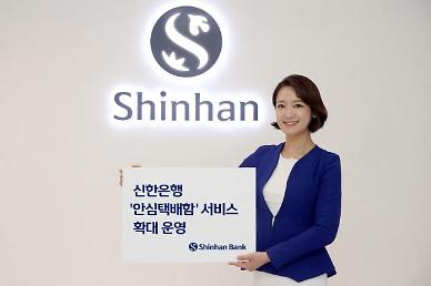 ​신한은행, 서울 안심택배함 서비스 11곳으로 확대