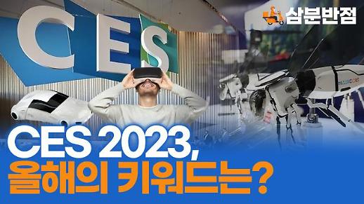 [삼분반점] CES 2023의 주요 키워드 총정리