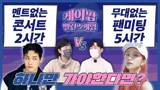 [케이팝밸런스게임] 멘트 없는 콘서트 2시간 VS 무대 없는 팬미팅 5시간...EXID 하니 팬과 갓세븐 제이비 팬의 대결