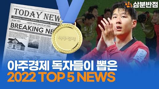 [삼분반점] 아주경제 독자가 뽑은 2022년 TOP 5 뉴스는?