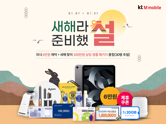 KT엠모바일, 신규 가입자 대상 신년맞이 경품 행사…"최대 100만원 상당 패키지"